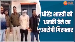 धीरेंद्र शास्त्री को धमकी देने का आरोपी गिरफ्तार!  मांगी गई थी फिरौती