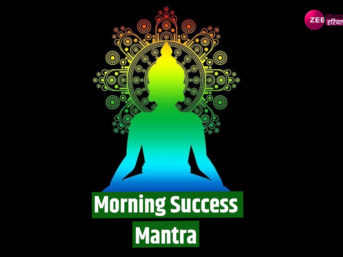 Morning Success Mantra: सिर्फ मेहनत ही नहीं ये बातें भी व्यक्ति के लिए है जरूरी, कामयाबी झक मारकर भागेगी पीछे
