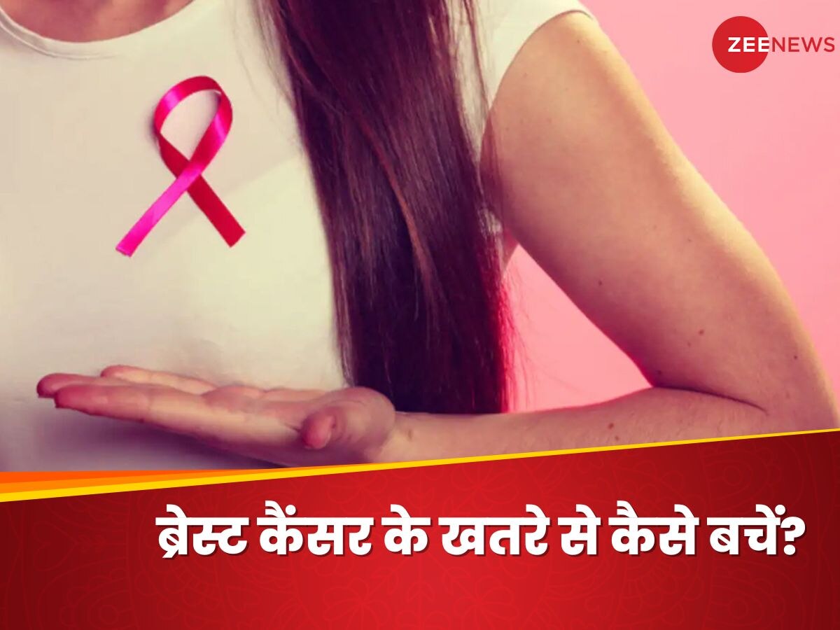 Breast Cancer के वो Risk Factors जिनसे बचा जा सकता है, बस लाइफस्टाइल में लाने होंगे ये चेंजेज