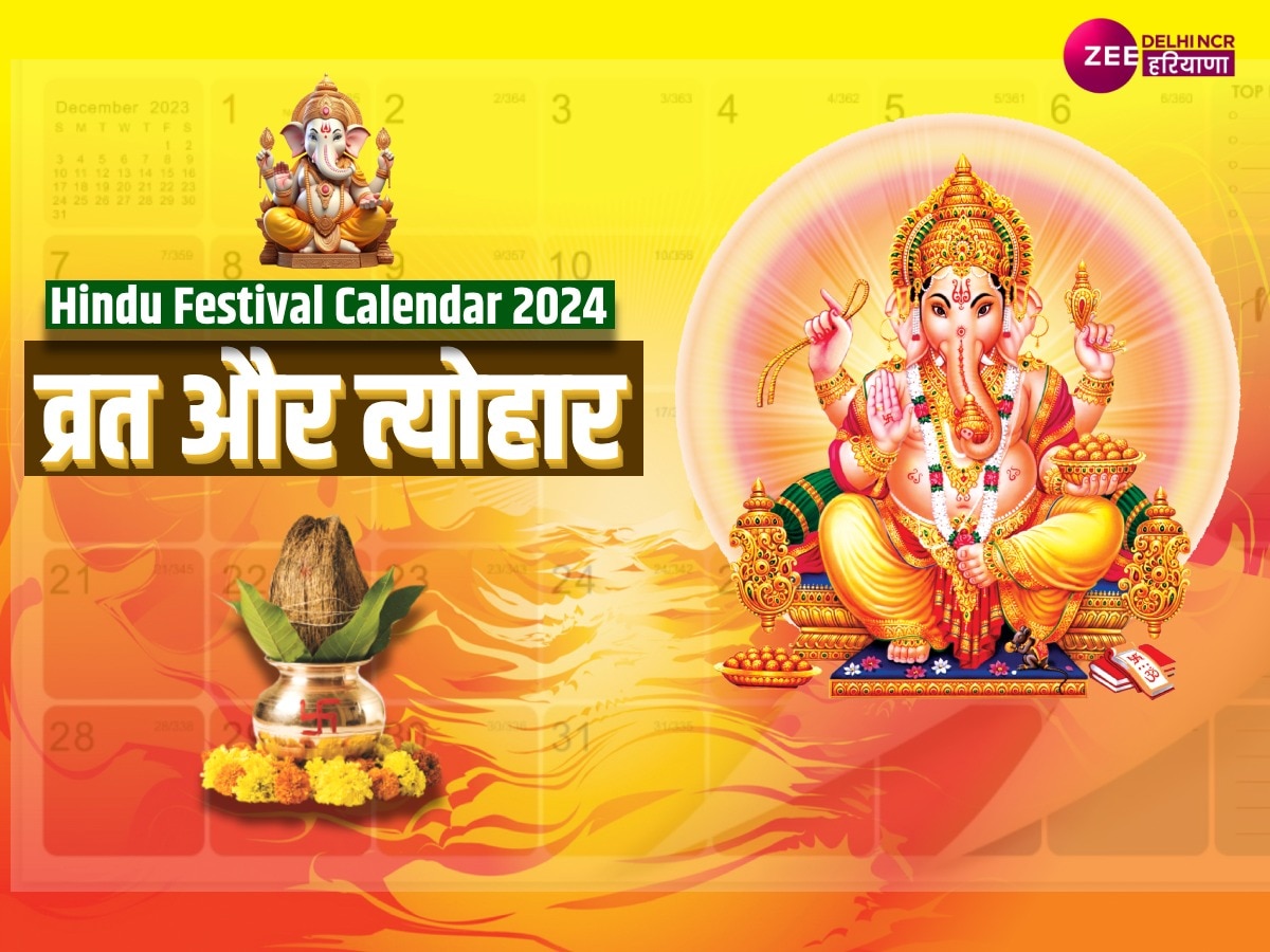 Hindu Festival Calendar 2024: साल 2024 के त्योहारों की लिस्ट आई सामने, जानें सालभर के व्रत और त्योहारों की तिथियां