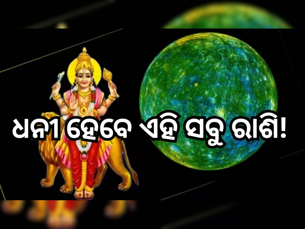 Budh Margi 2024: ବୁଧଙ୍କ ଚଳନ ଫିଟାଇବ ଏହି ତିନି ରାଶିଙ୍କ ଭାଗ୍ୟ