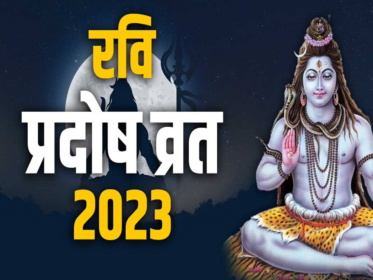 Pradosh Vrat 2023: आयु वृद्धि, अच्छी सेहत आज करें महादेव का पूजन, जानें इस व्रत का मुहूर्त और नियम