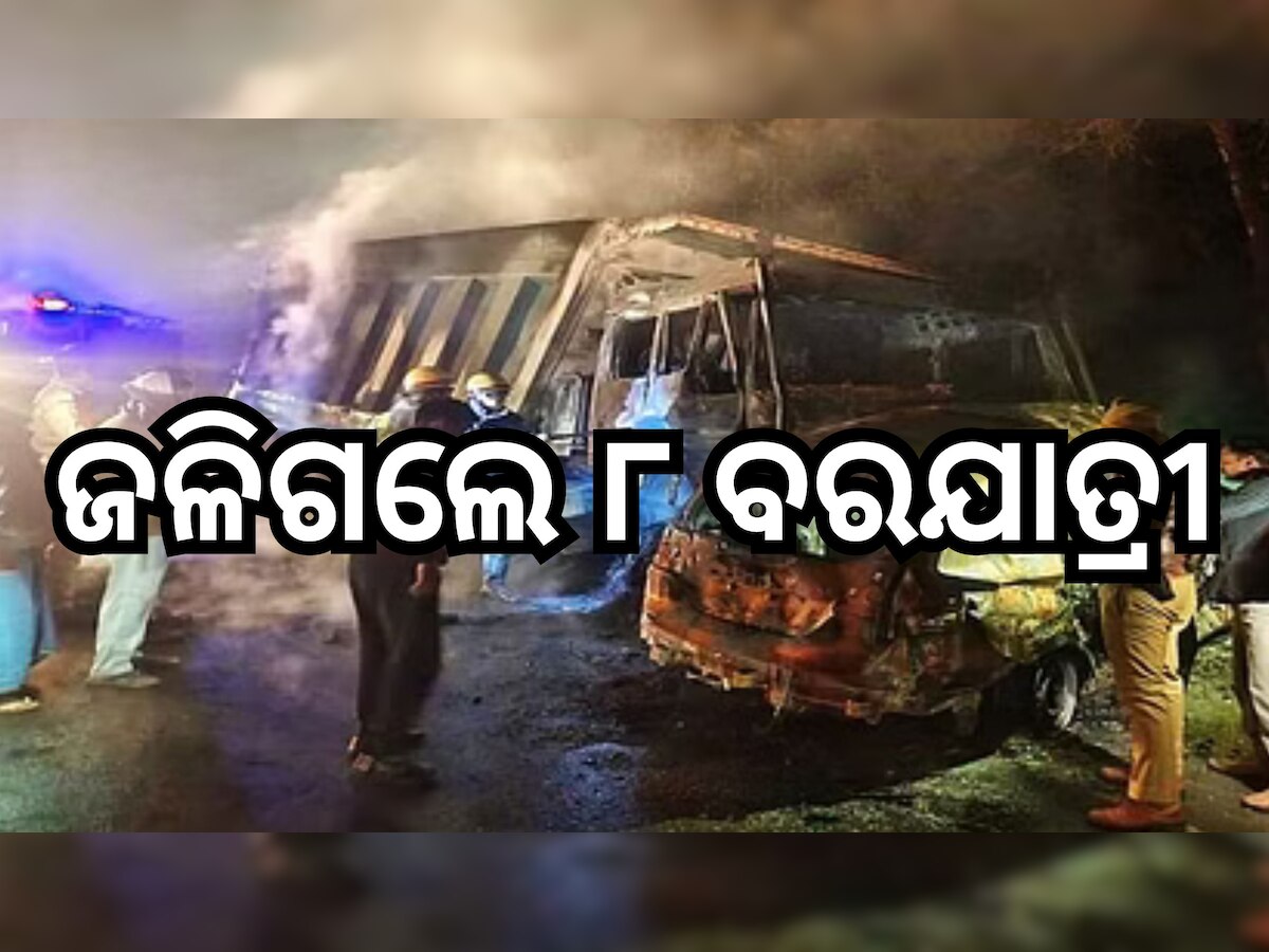 Road Accident: କାଳ ସାଜିଲା ବରଯାତ୍ରୀ ! ବାହାଘର ଭୋଜିରୁ ଫେରୁଥିବା ବେଳେ... 