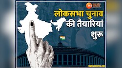  लोकसभा चुनाव की तैयारी में जुटा चुनाव आयोग, ये लोग जुड़वा सकेंगे नाम
