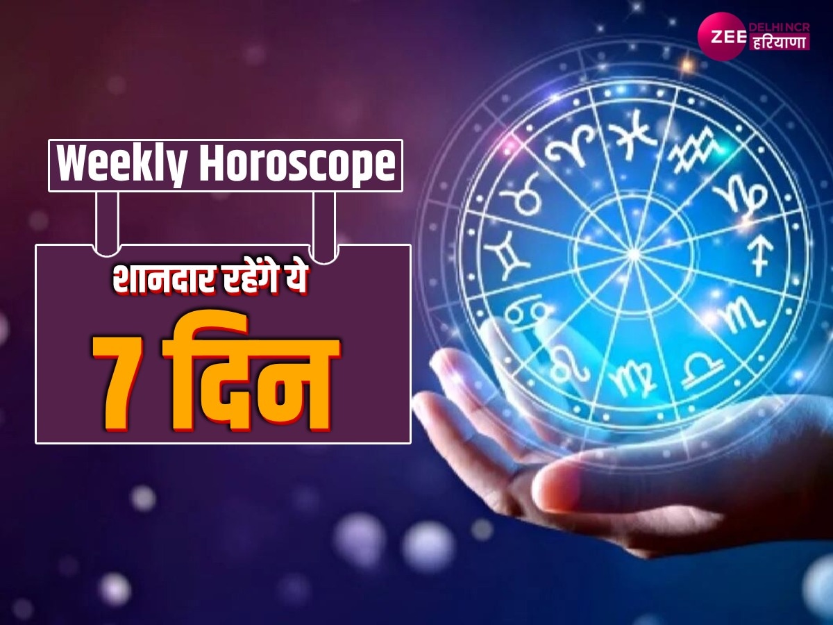 Weekly Horoscope: बनेंगे सारे बिगड़े काम! इस हफ्ते होगा परेशानियों का अंत, नौकरी में मिलेगा प्रमोशन