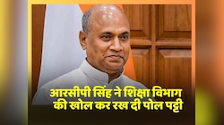 BJP नेता RCP Singh ने जारी किया बड़ा बयान, शिक्षा विभाग की खोल कर रख दी पोल पट्टी