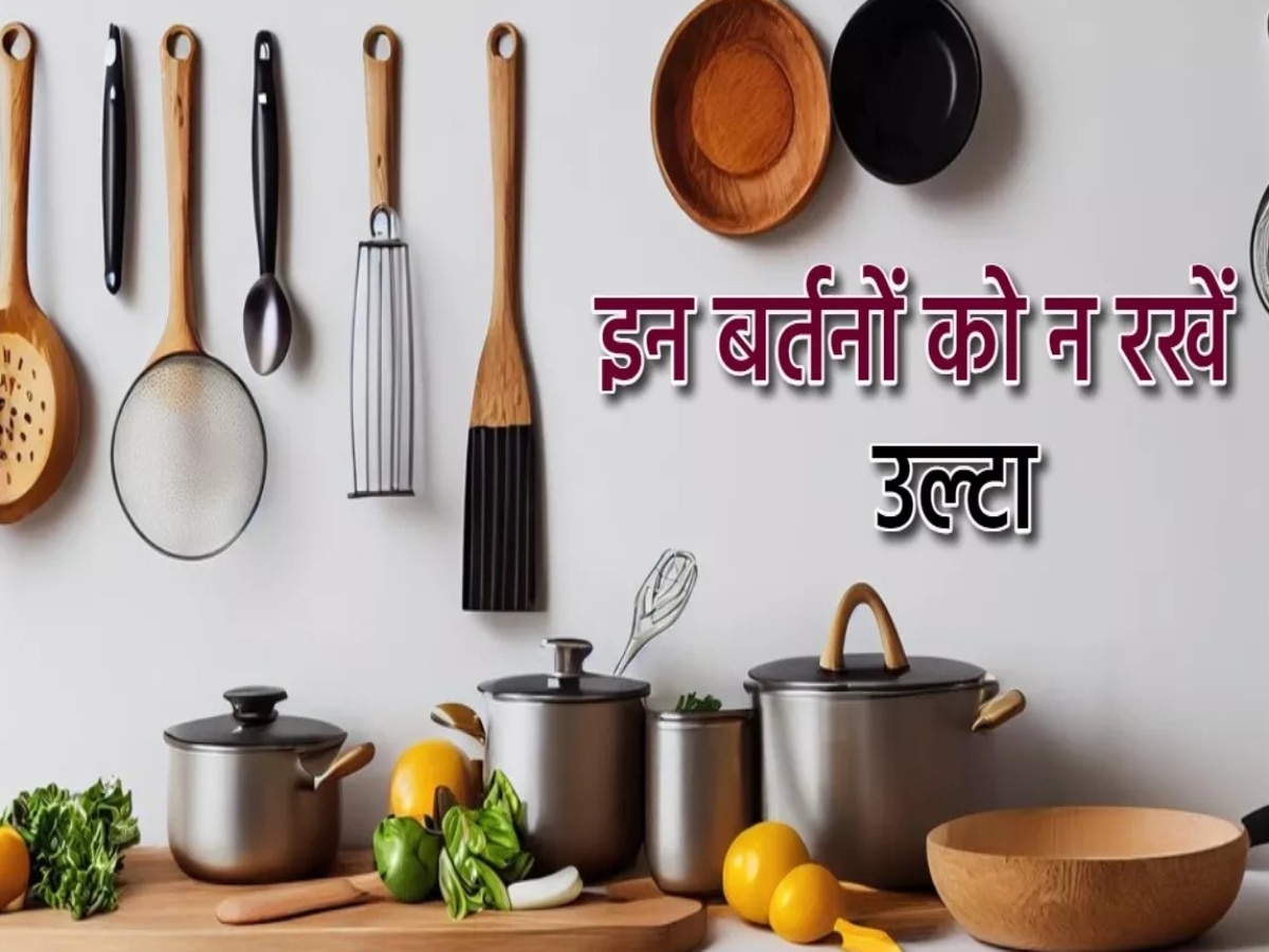 Kitchen Vastu Tips: किचन में इन 2 बर्तनों को उल्टा रखने से लगता है वास्तु दोष, भंग होती है घर की सुख-शांति