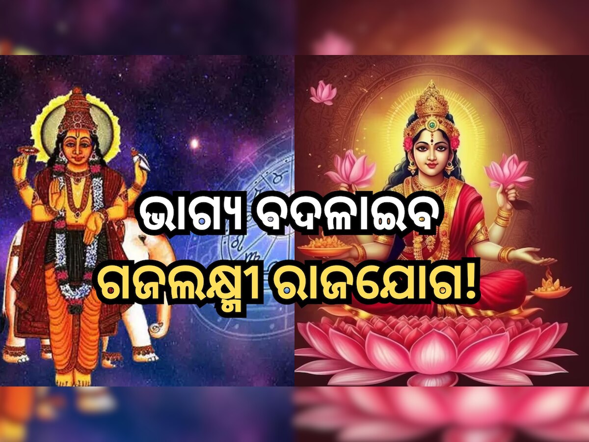 Gaja lakshmi Rajyoga: ଡିସେମ୍ବର ୩୧ରେ ମାର୍ଗି ହେବେ ବୃହସ୍ପତି, ନୂଆବର୍ଷରୁ ଏହି ସବୁ ରାଶି ପାଇଁ ଆରମ୍ଭ ହେବ ଭଲ ଦିନ