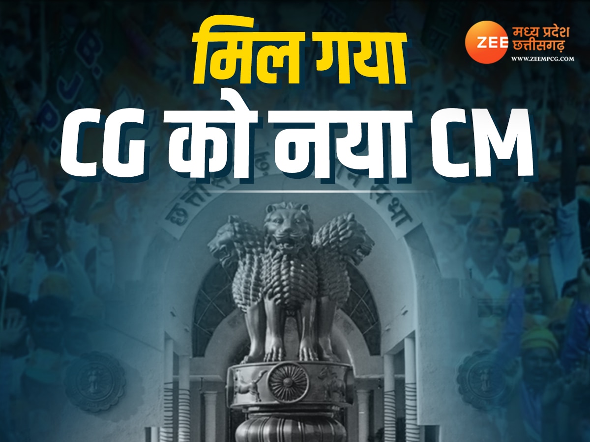 Chhattisgarh New CM: खत्म हुआ सस्पेंस, विष्णु देव साय होंगे छत्तीसगढ़ के नए मुख्यमंत्री