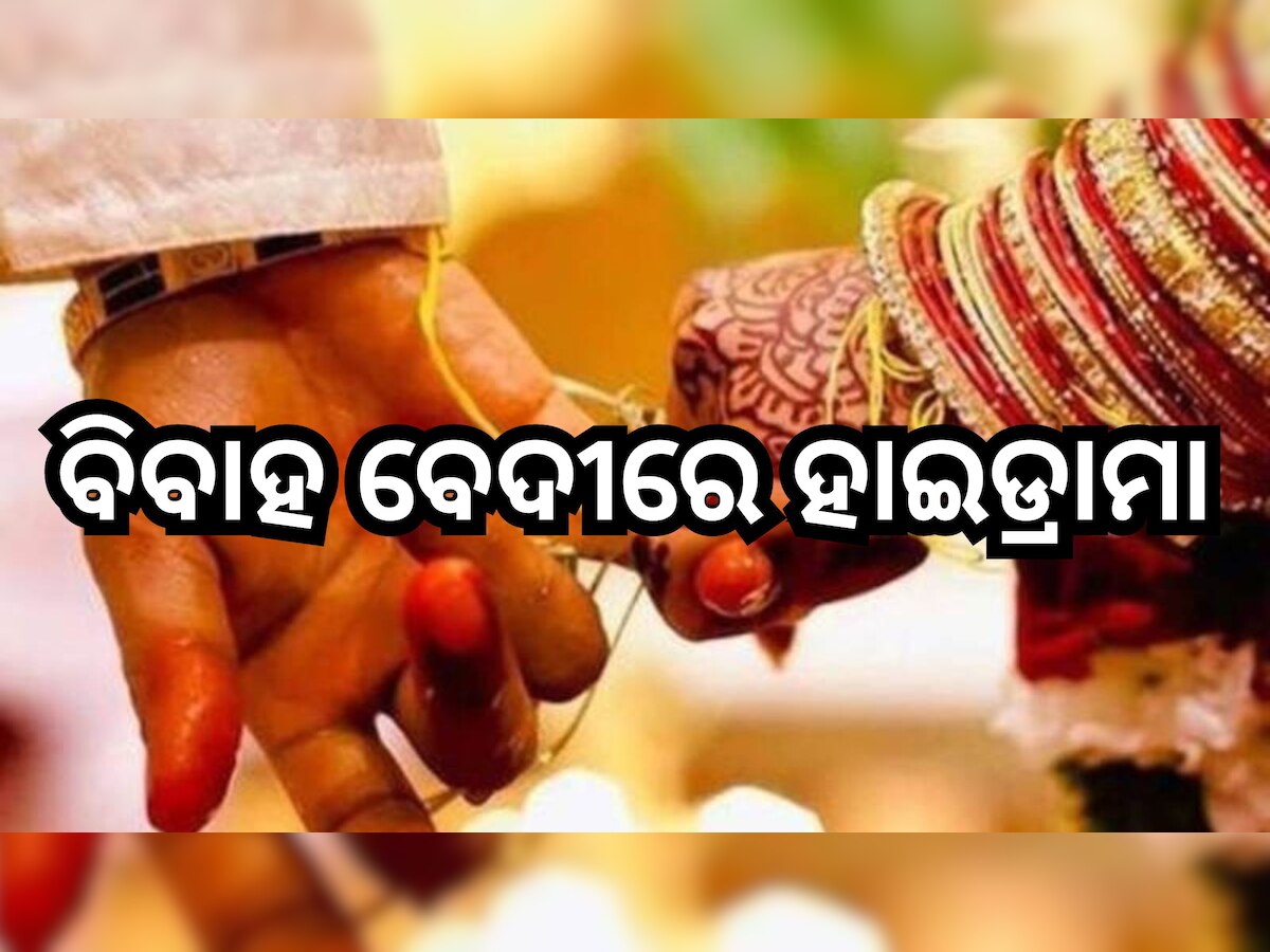 Odisha News: ଦ୍ୱିତୀୟ ବିବାହ ବେଳେ ପହଁଞ୍ଚିଲେ ପ୍ରଥମ ସ୍ତ୍ରୀ ଓ ୨ ଝିଅ, ଆଉ ତା’ପରେ...