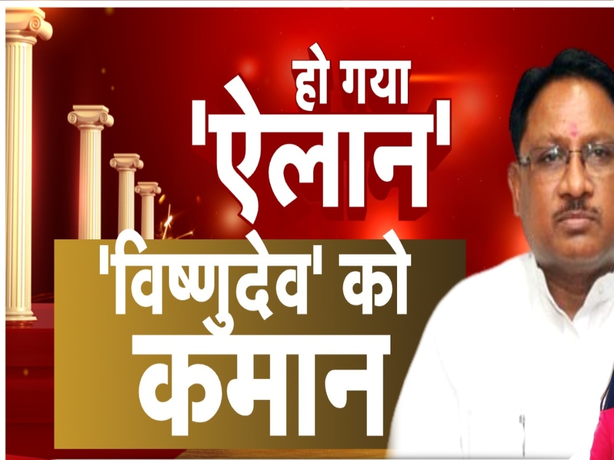 ये हैं वो 4 कारण जिनके चलते विष्णुदेव CM की रेस में निकल गए आगे, ऐसे बने छत्तीसगढ़ के नए 'कप्तान'