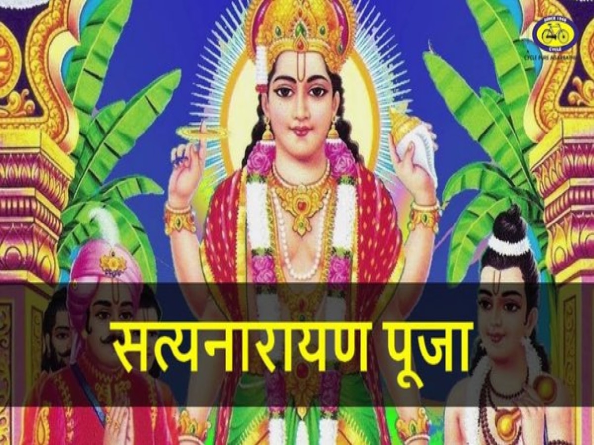 Satyanarayan puja: अमावस्या के दिन अवश्य करें भगवान सत्यनारायण की पूजा, ये है अनुष्ठान का सही तरीका