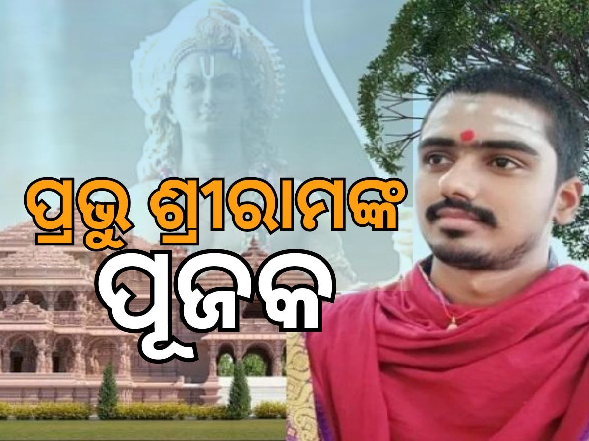 କିଏ ଏହି...ପୂଜକ, ଯିଏ କରିବେ ଅଯୋଧ୍ୟା ରାମ ମନ୍ଦିରର ପୂଜା...