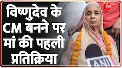 Chhattisgarh News CM: विष्णुदेव के सीएम बनने पर बोलीं उनकी मां | Vishnu Deo Sai 