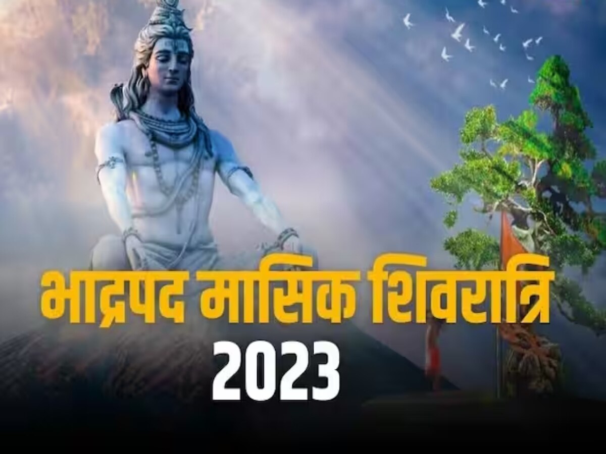 Masik Shivratri 2023: मासिक शिवरात्रि पर जीवन के सारे कष्ट होंगे दूर, करें इस शक्तिशाली स्तोत्र का पाठ