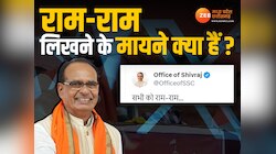 CM शिवराज ने बताया X पर राम-राम क्यों लिखा,जानिए सस्पेंस के बीच क्या हैं मायने