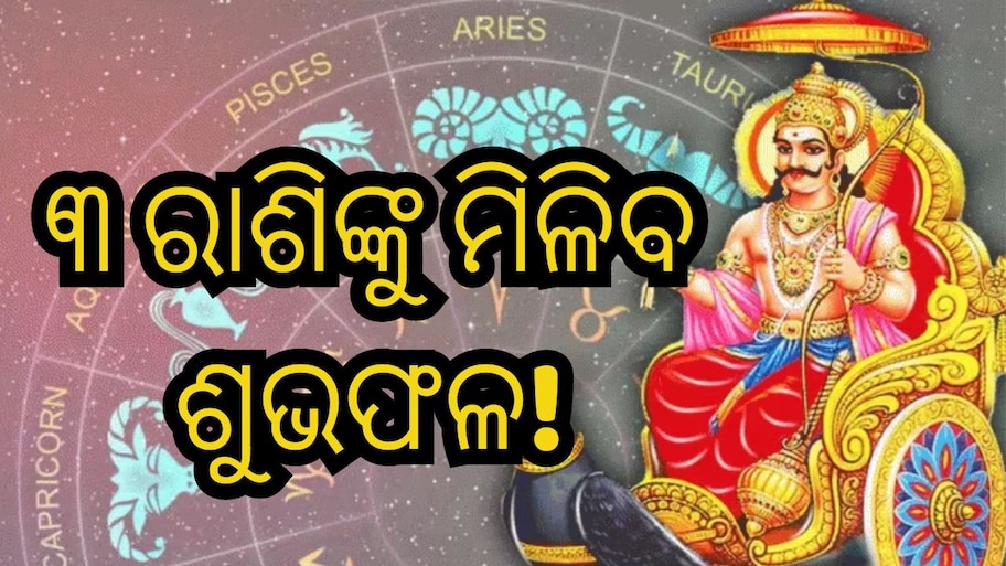 Shani Transit: ନୂଆବର୍ଷ ସାରା ରହିବ ଶନିଙ୍କ ପ୍ରଭାବ, ଜାଣନ୍ତୁ କେଉଁ ରାଶି ହେବେ ମାଲେମାଲ!