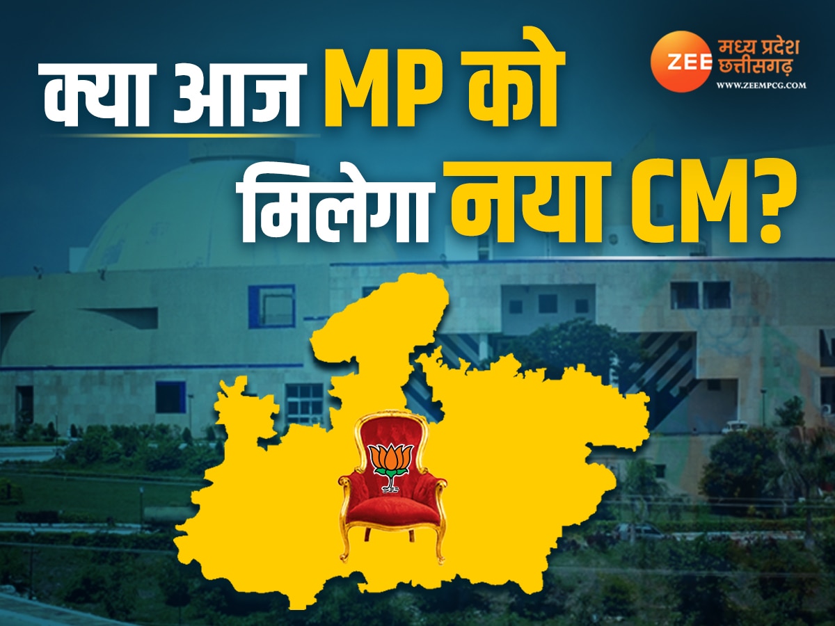 MP New CM: मध्य प्रदेश को आज मिल सकता है नया मुख्यमंत्री, भोपाल में होगी विधायक दल की बैठक