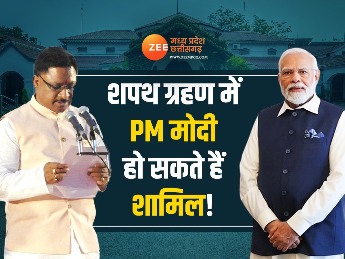 Chhattisgarh: इस दिन होगा छत्तीसगढ़ के नए CM का शपथ ग्रहण समारोह! PM मोदी हो सकते हैं शामिल...
