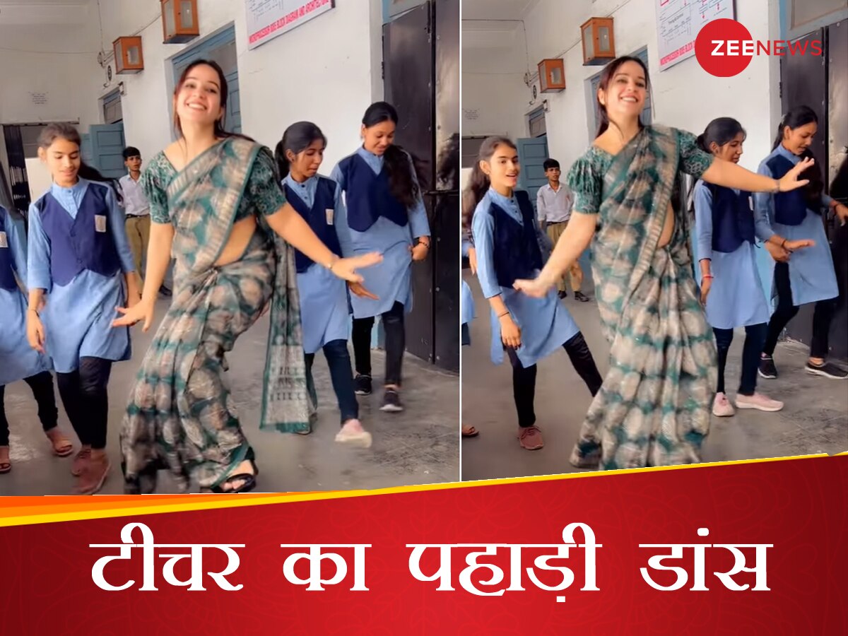 स्कूल की स्टूडेंट संग टीचर ने यूं किया 'पहाड़ी डांस', इंटरनेट पर झट से Video हुआ वायरल