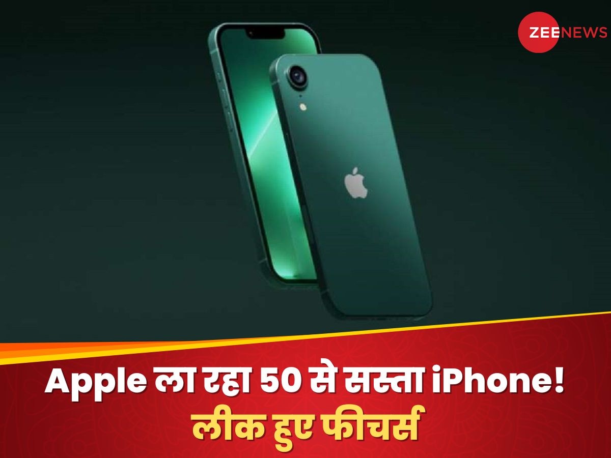 Apple ला रहा 50 हजार से सस्ता iPhone! लीक हुए फीचर्स, बड़ा होगा डिजाइन और बैटरी होगी दमदार