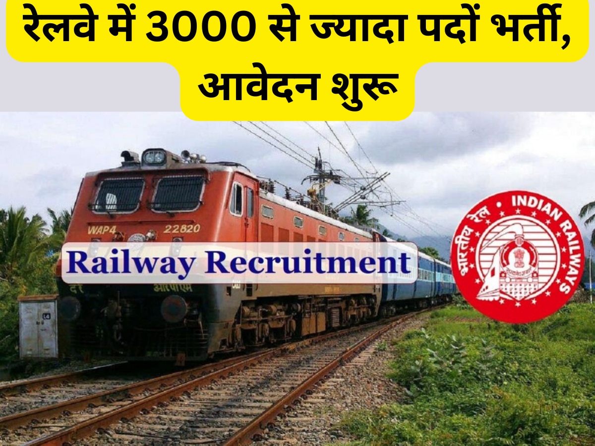 Railway Bharti 2023: अप्रेंटिस के 3000 से ज्यादा पदों पर आज से आवेदन शुरू, 10वीं पास फौरन करें अप्लाई 