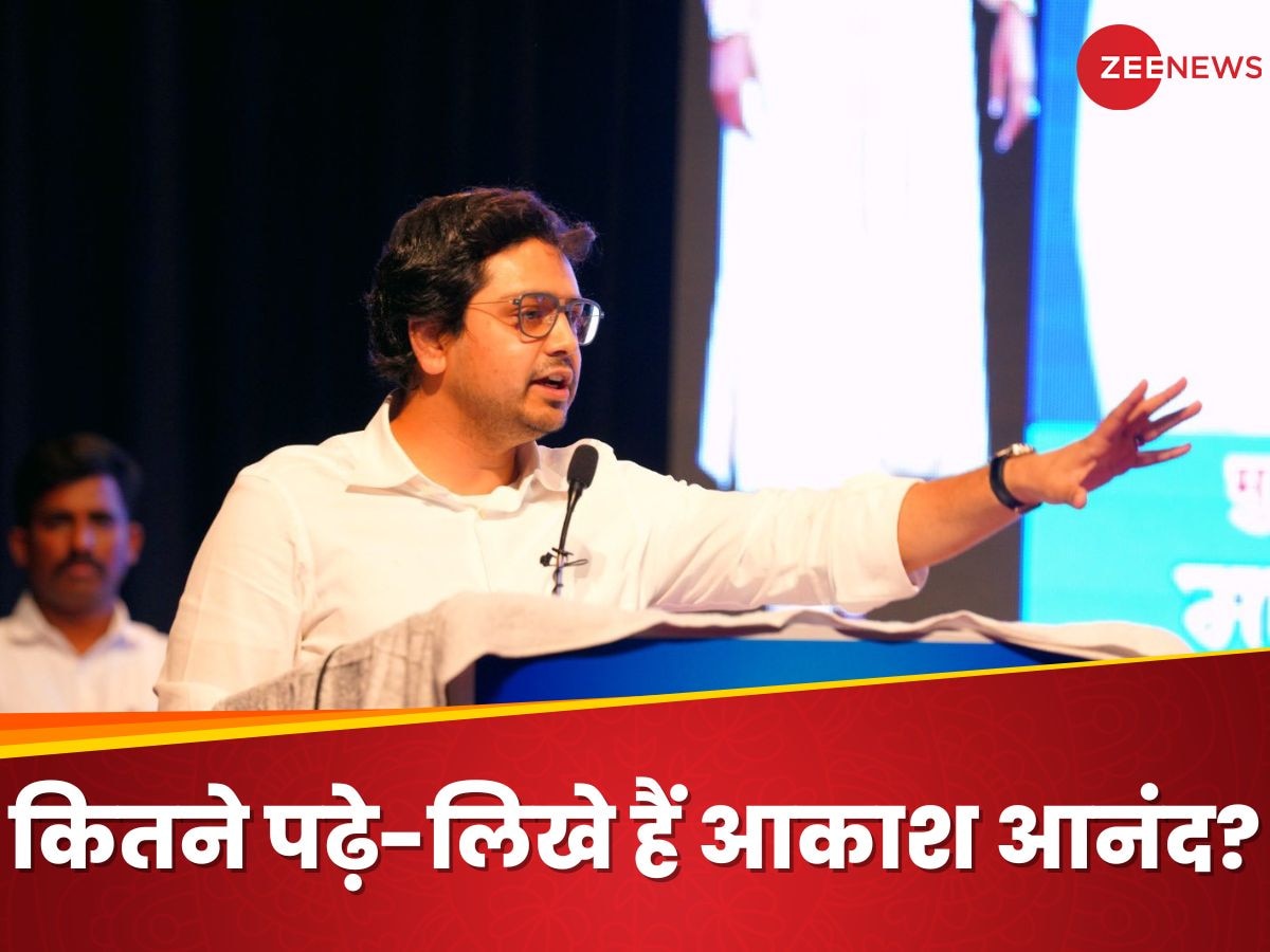 Akash Anand: कितने पढ़े-लिखे हैं आकाश आनंद? इस विदेशी यूनिवर्सिटी से ली है डिग्री