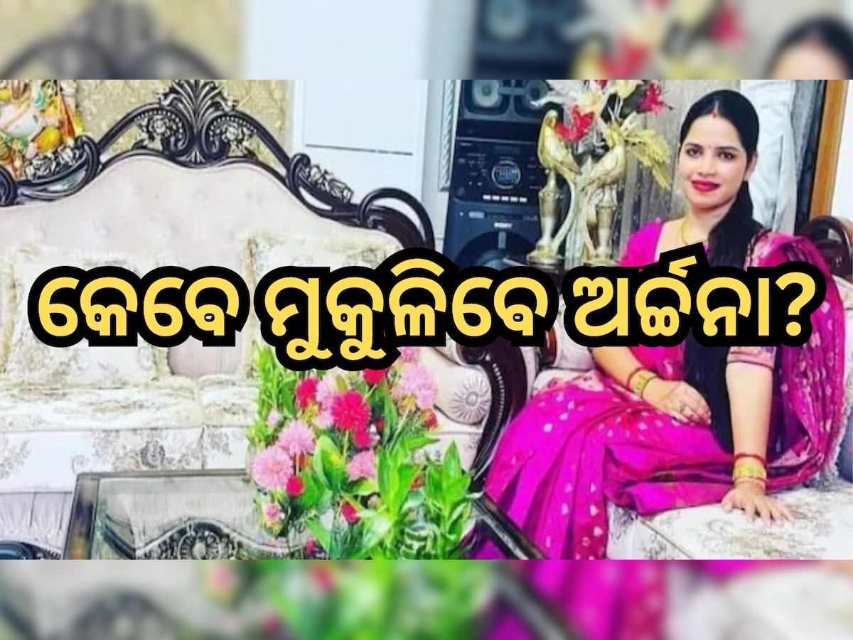 Archana Nag: କାହା ଚାପରେ ବେଲ୍ ପରେ ବି ଜେଲରୁ ମୁକୁଳି ପାରୁ ନାହାଁନ୍ତି ଅର୍ଚ୍ଚନା?