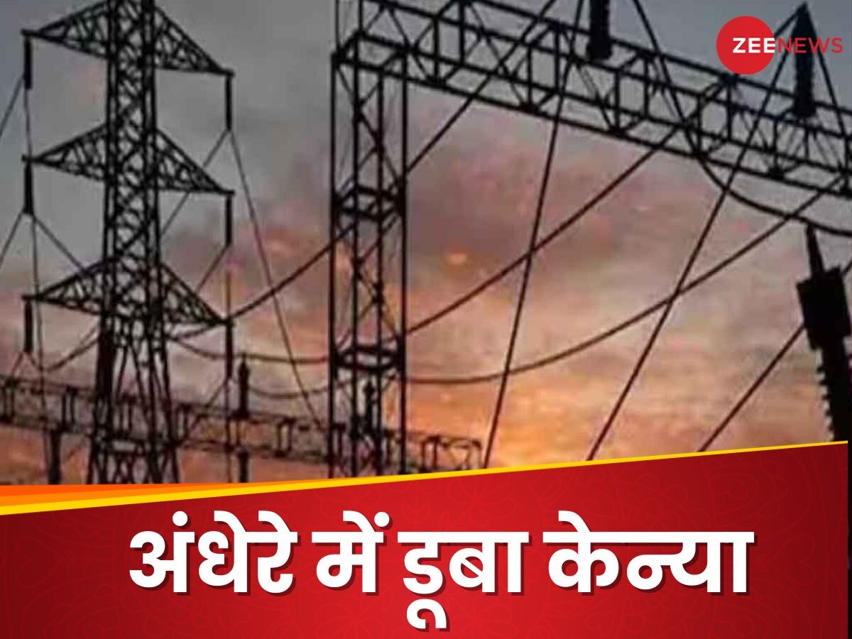 Kenya Blackout: 3 महीने में तीसरी बार इस पूरे देश में ही चली गई बिजली, पिछले कट को दुरुस्‍त करने में लगे थे 12 घंटे