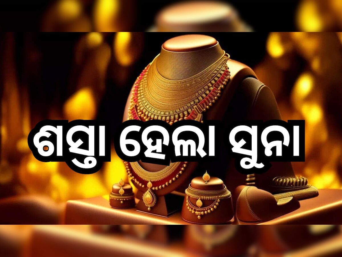 Gold Rate Today: ପୁଣି ଖସିଲା ଦର, ଏଠି ୪୭ ହଜାର ତଳେ ବିକ୍ରି ହେଉଛି ସୁନା