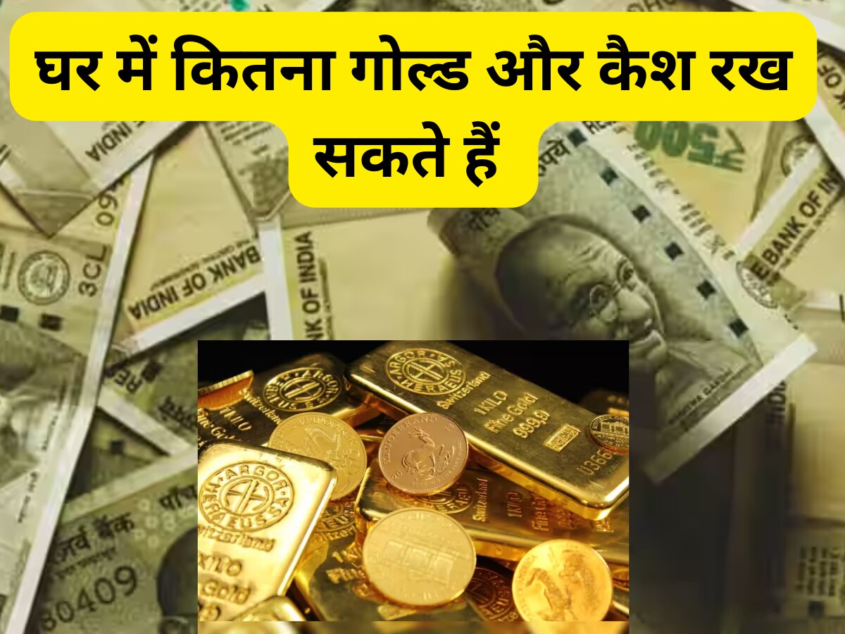 Cash and Gold Storage Limit: घर में रख सकते हैं कितना गोल्ड और कैश, क्या इसकी भी कोई लिमिट है? जान लीजिए 