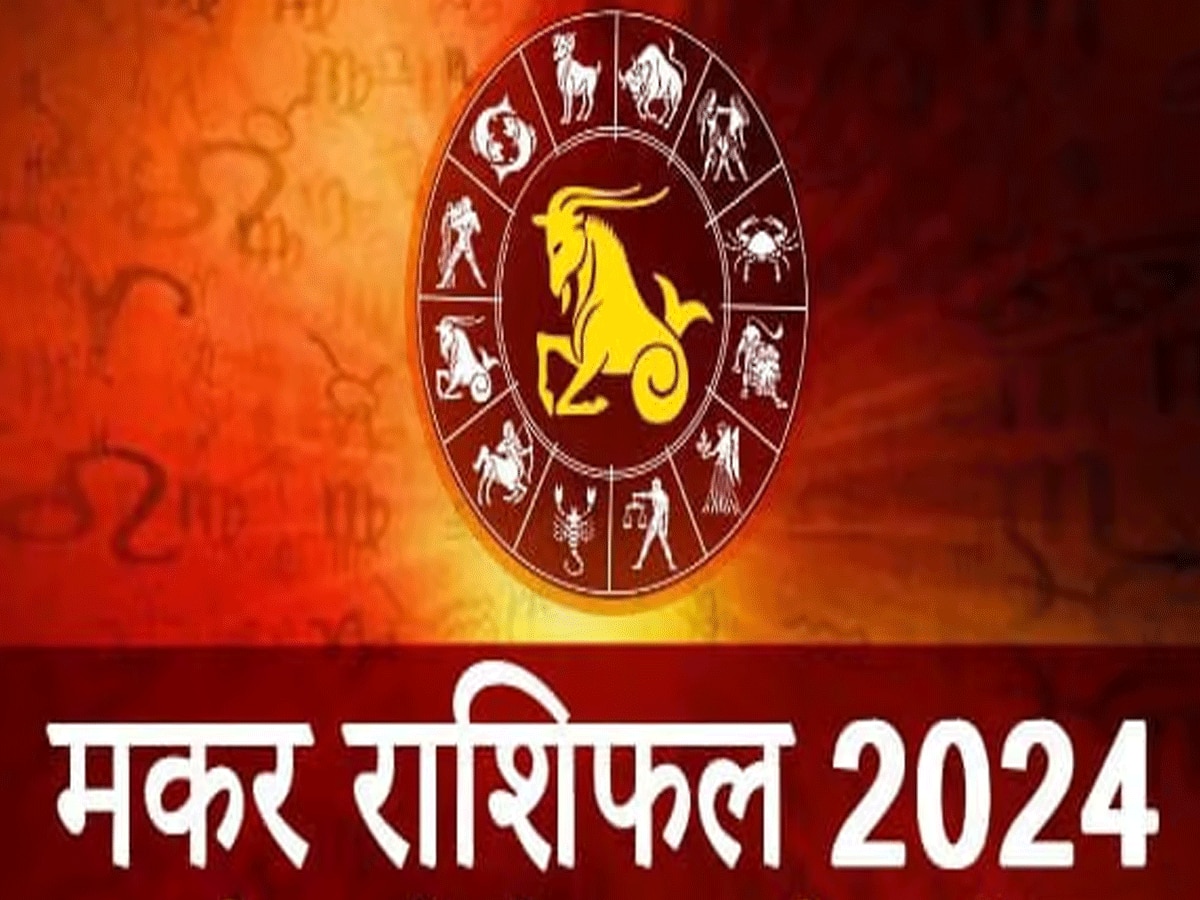 मकर वार्षिक राशिफल 2023 (Capricorn Horoscope 2024)