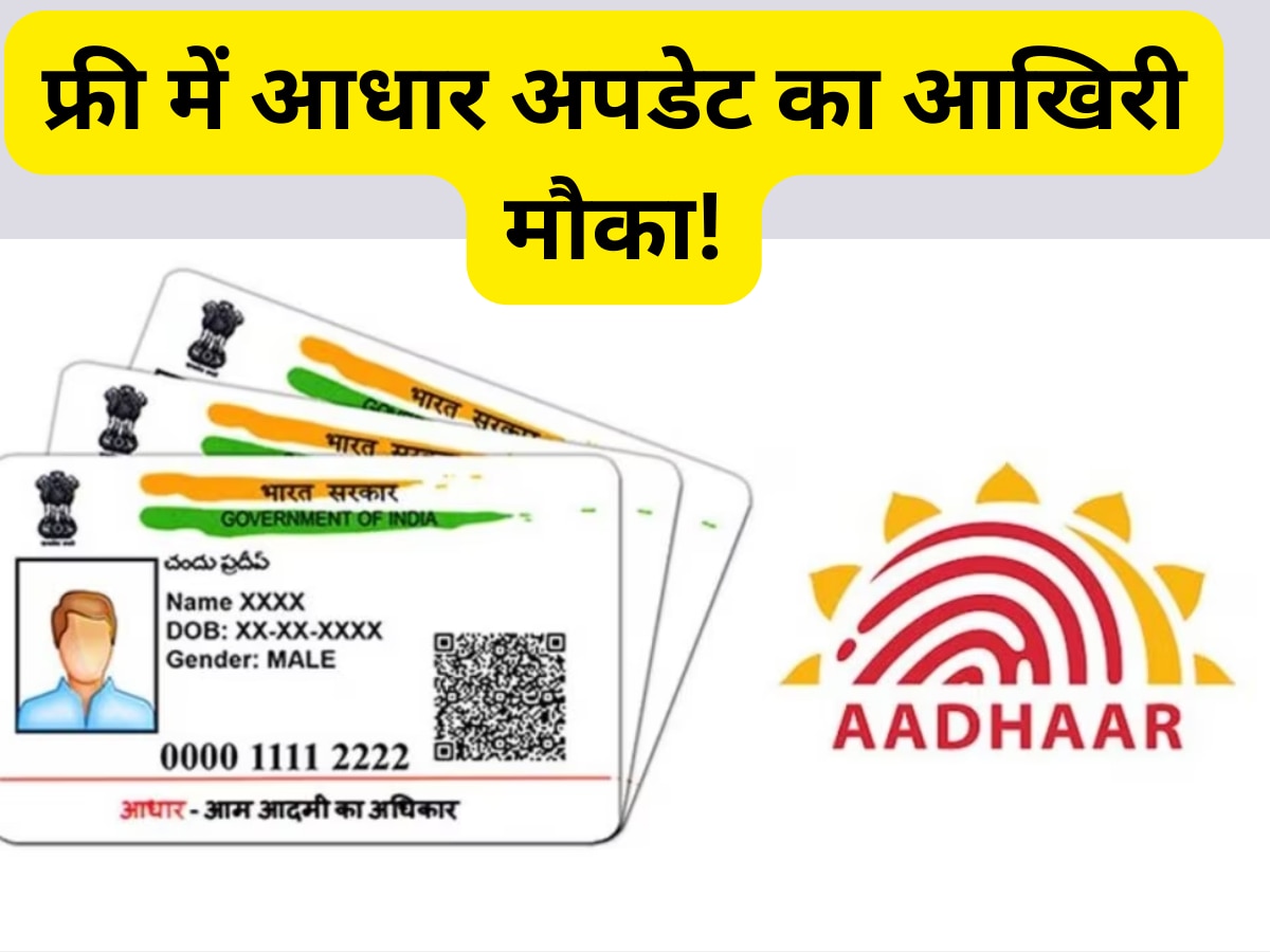 Aadhaar card Update: घर बैठे फ्री में अपडेट कराएं आधार कार्ड, इस तरीके से मिनटों में हो जाएगा काम 