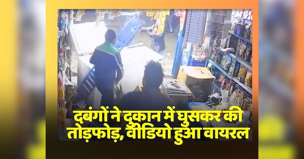 Bullies Entered Shop And Vandalized It Video Went Viral दबंगों ने दुकान में घुसकर जमकर की 6699