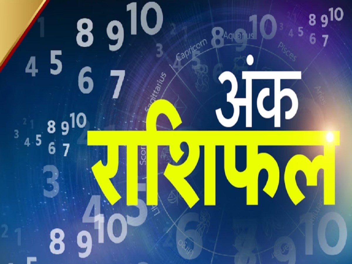 Ank Saptahik Rashifal: इस सप्ताह इन अंक वाले लोगों को मिल सकती है बुरी खबर, धन और नौकरी में आएगी रुकावटें