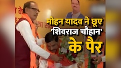 Mohan Yadav Viral Video: मध्य प्रदेश के नए CM मोहन यादव ने छूए शिवराज चौहान के पैर 
