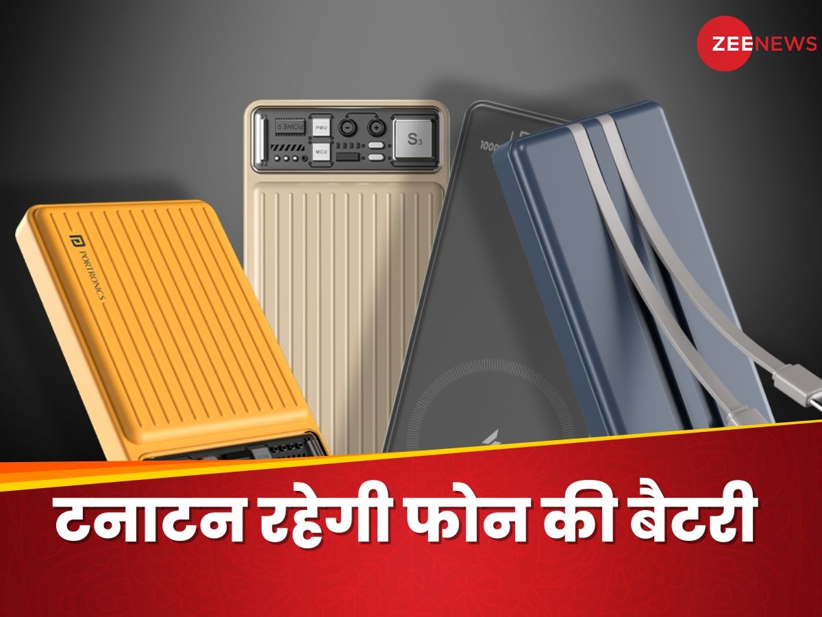 Portronics ने उतारे Luxcell सीरीज के धमाकेदार पावर बैंक, अब हमेशा टनाटन रहेगी फोन की बैटरी  