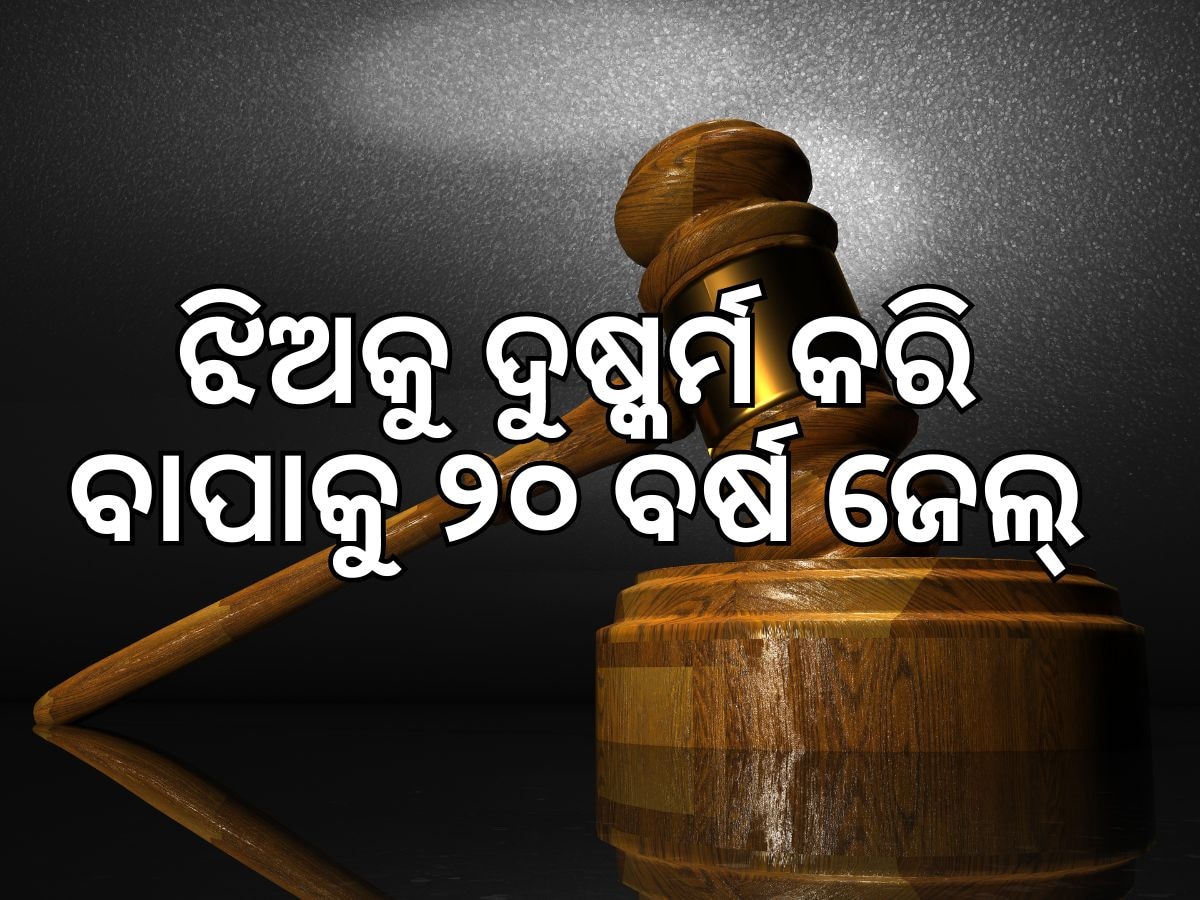 ଲଜ୍ଜାଜନକ! ନିଜ ଝିଅ ସହ ପତ୍ନୀ ଆଗରେ ଦୁଷ୍କର୍ମ କଲା ସ୍ବାମୀ, ୨୦ ବର୍ଷ କାରାଦଣ୍ଡ ଶୁଣାଇଲେ କୋର୍ଟ