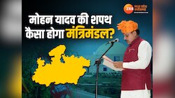 Oath Ceremony: 13 दिसंबर को होगा मोहन यादव का शपथ ग्रहण, कुछ ऐसा होगा मंत्रिमंडल