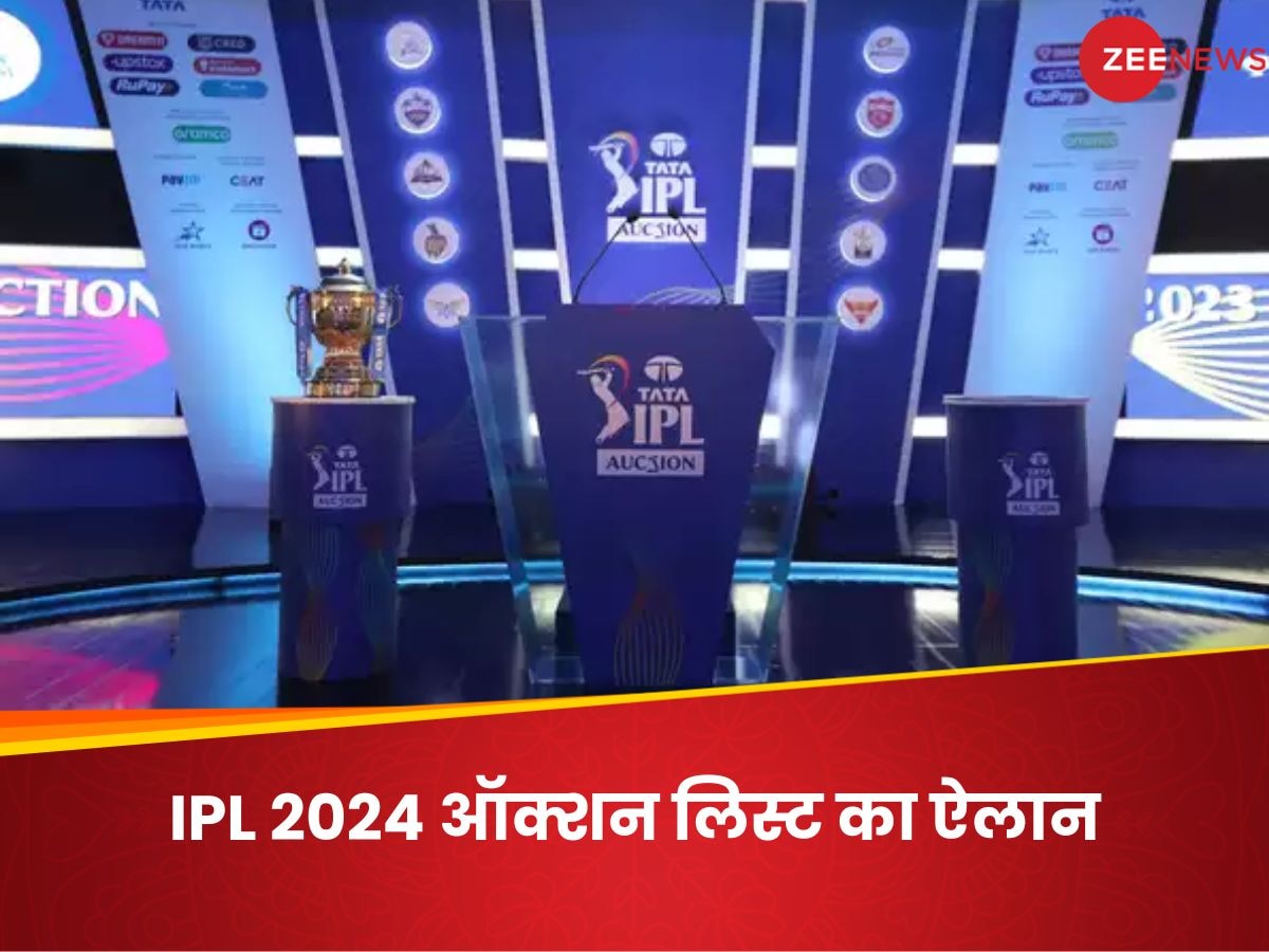 IPL 2024 Auction List: आईपीएल ऑक्शन में 333 प्लेयर्स पर लगेगी बोली, लिस्ट में बड़े-बड़े नाम; इस चैंपियन टीम के पास सबसे बड़ा पर्स