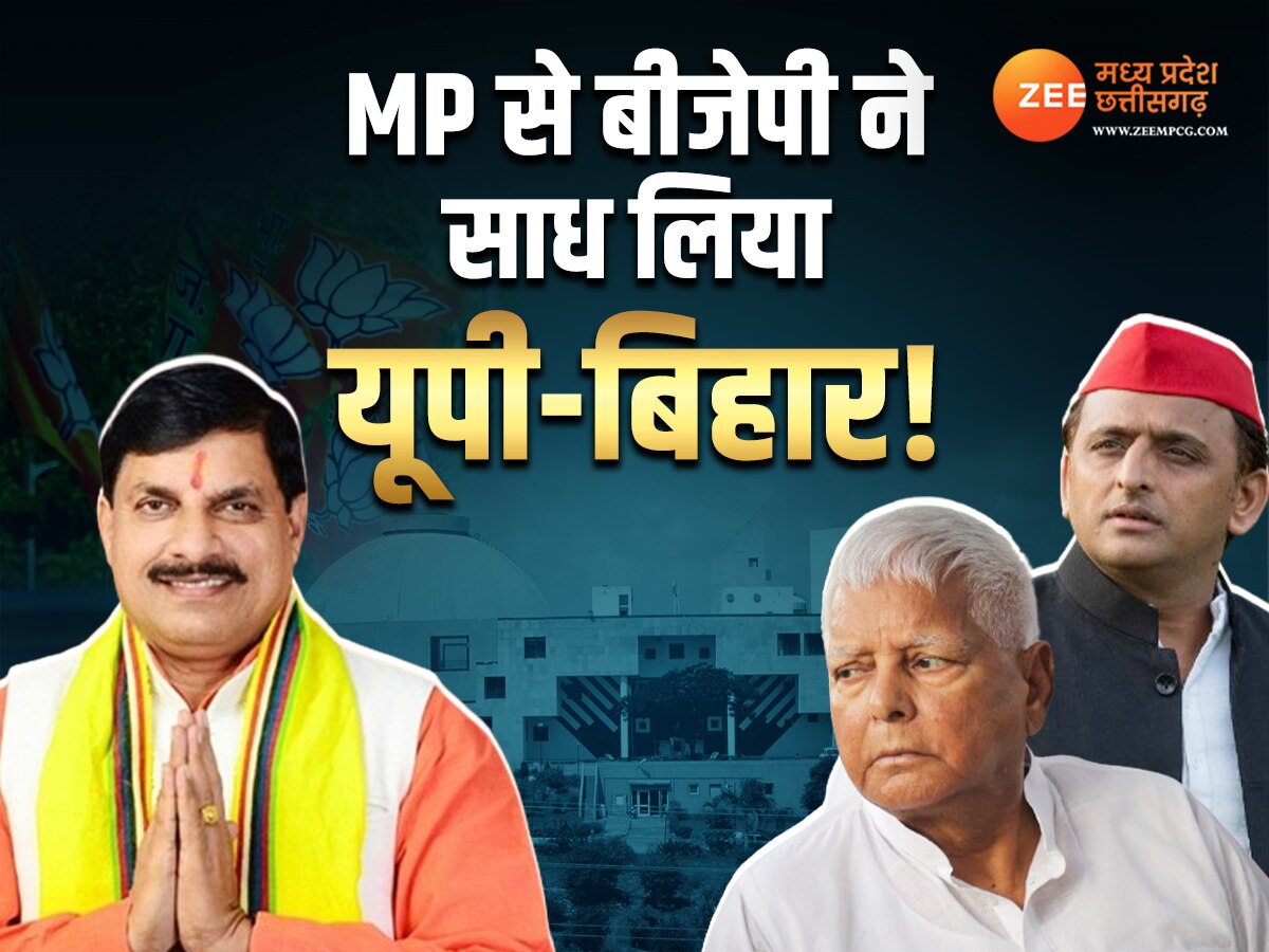 MP में मोहन यादव की ताजपोशी का यूपी-बिहार पर पड़ेगा असर! जानिए बीजेपी का मास्टरप्लान