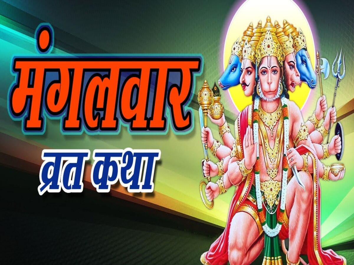 mangalvar ki pooja mangalvar vrat katha tuesday lord hanuman vrat katha in hindi Hindi News