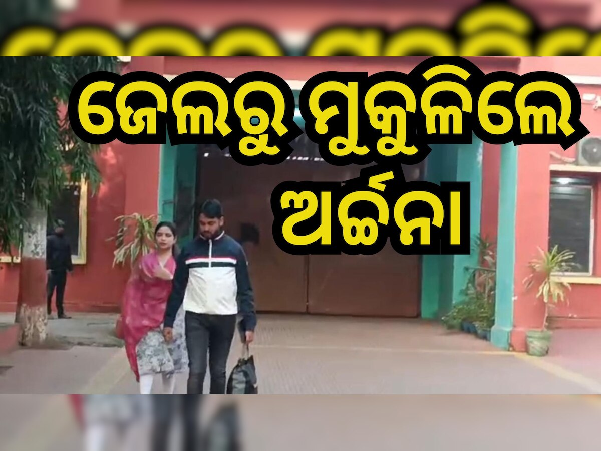 Archana Nag: ଜେଲରୁ ବେଲରେ ଆସିଲେ ହନିଟ୍ରାପ୍ କୁଇନ୍, ଘରେ ପହଞ୍ଚିବା ପରେ...