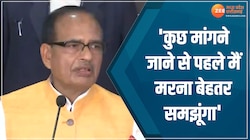 शिवराज सिंह ने कही बड़ी बात, कहा- कुछ मांगने जाने से पहले मैं मरना बेहतर समझूंगा