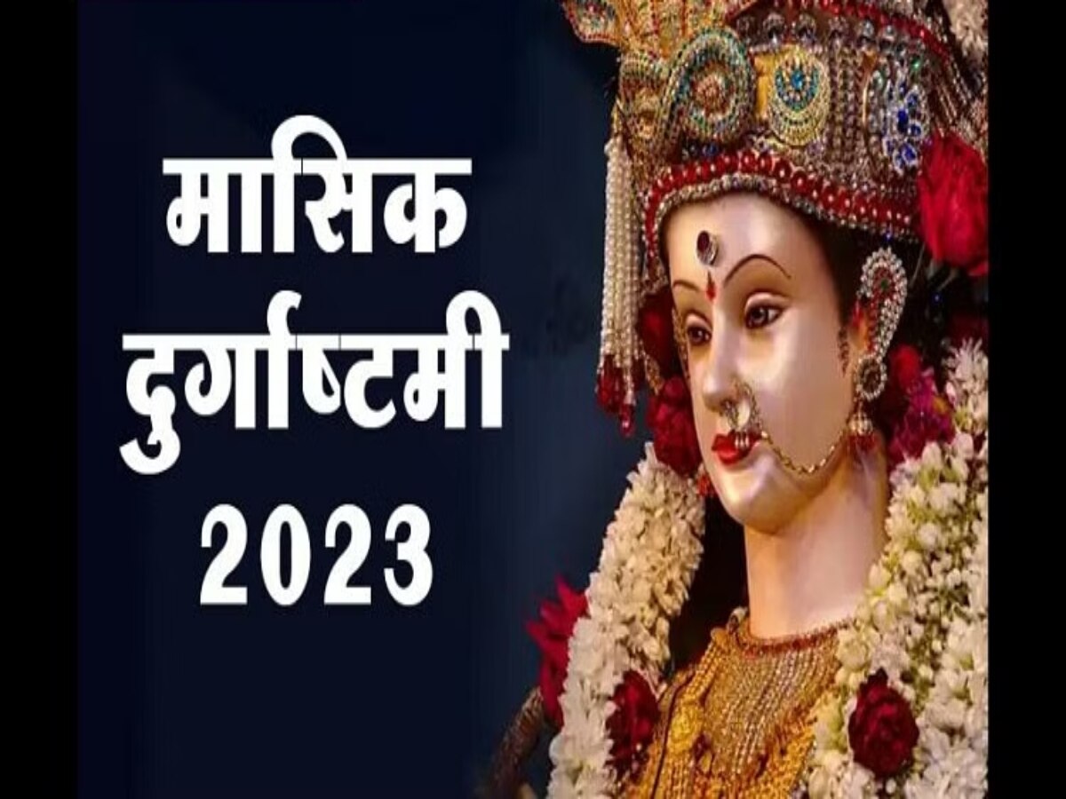 Masik Durgashtami 2023: कब है मार्गशीर्ष माह में मासिक दुर्गाष्टमी? जानिए तिथि, शुभ मुहूर्त और पूजन विधि