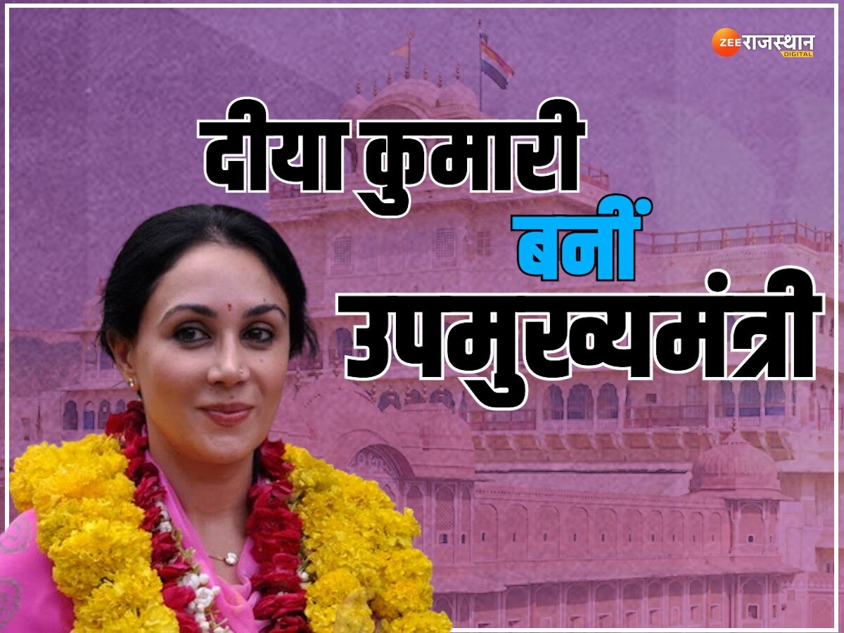 Diya Kumari Deputy CM: राजपरिवार में जन्म, शादी को लेकर चर्चा में आई और अब राजस्थान की उपमुख्यमंत्री