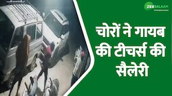 स्कूल में चोरों ने दी चोरी की घटना को अंजाम, टीचर्स की सैलेरी लेकर हुए फरार!