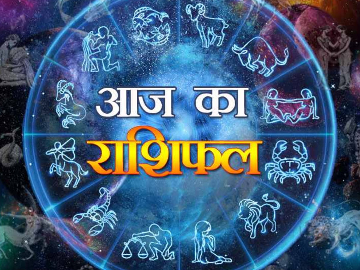 Aaj ka Rashifal: आज परेशान रहेंगे मेष, मिथुन राशि वाले लोग, इनके लिए अच्छा होगा दिन, जानें अपना राशिफल 