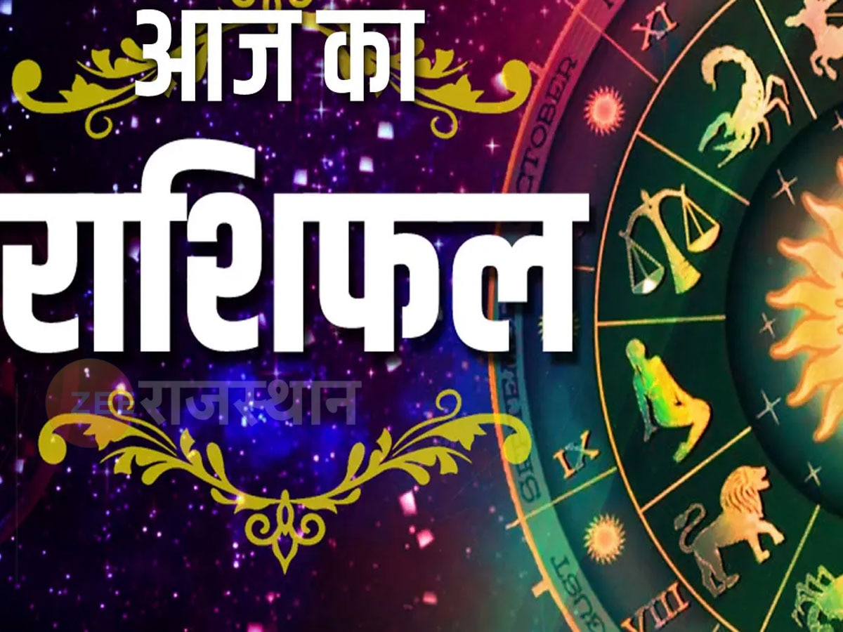 Aaj 13 December Ka Rashifal: इस राशि के जातकों को हो सकता है शेयर बाजार में घाटा, जानिए आपका राशिफल