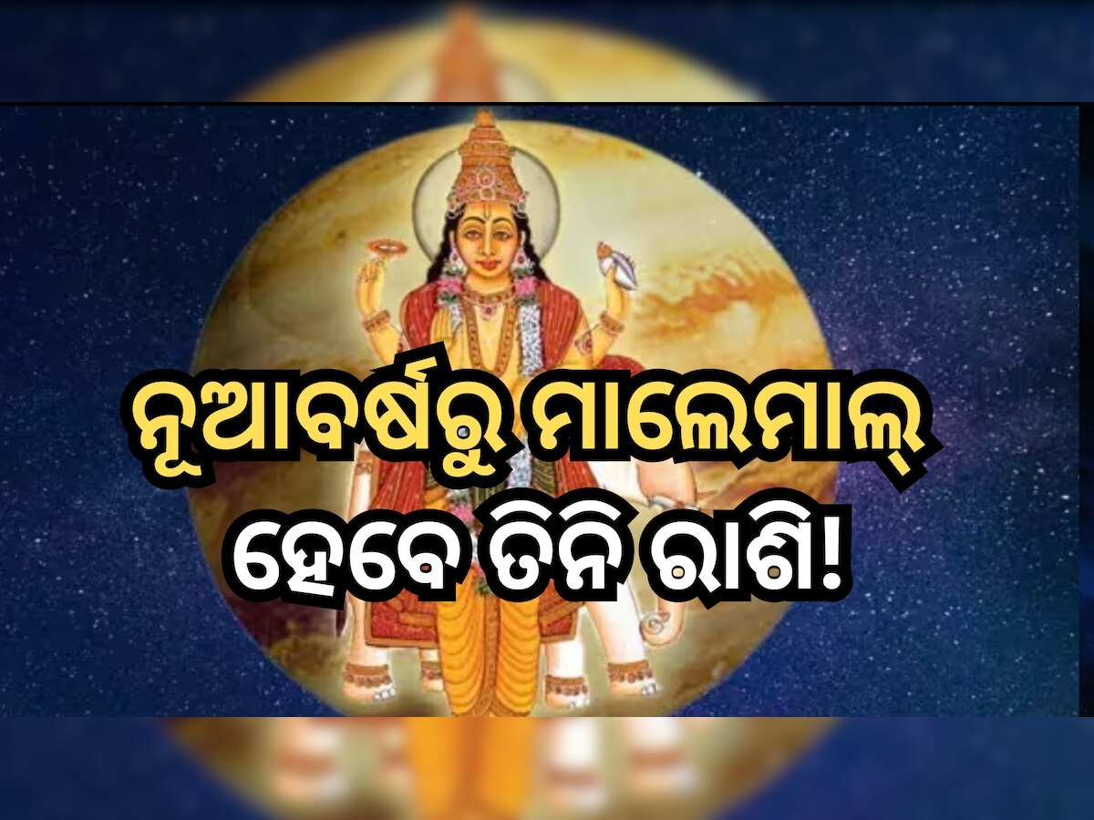 Guru Gochar 2023: ଡିସେମ୍ବର ୩୧ରେ ମାର୍ଗି ଦେବଗୁରୁ ବୃହସ୍ପତି, ଏହି ସବୁ ରାଶିରେ ଲାଗିବ ଲଟେରୀ